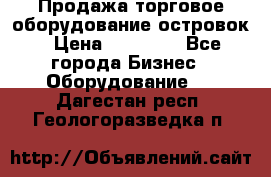 Продажа торговое оборудование островок › Цена ­ 50 000 - Все города Бизнес » Оборудование   . Дагестан респ.,Геологоразведка п.